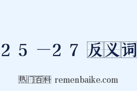 25—27反义词是什么意思的图片